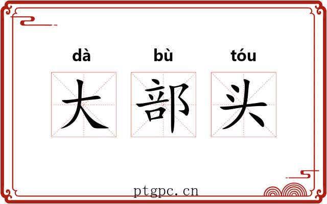 大部头