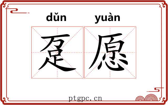 趸愿
