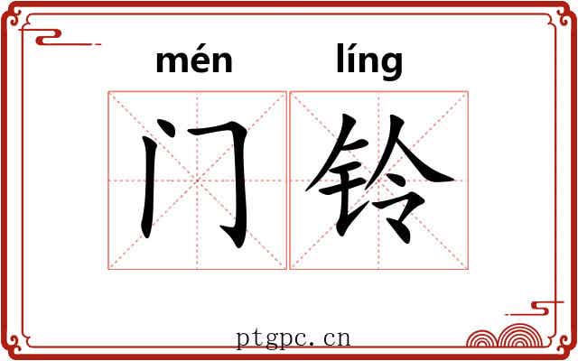 门铃