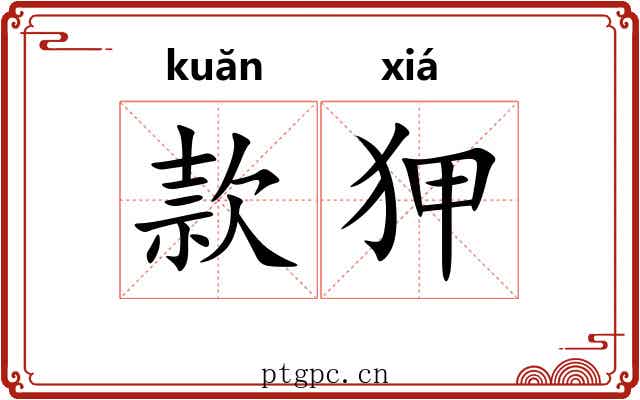 款狎 款狎
