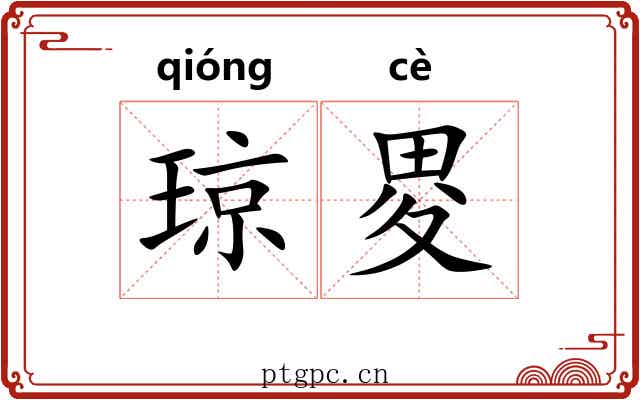 琼畟