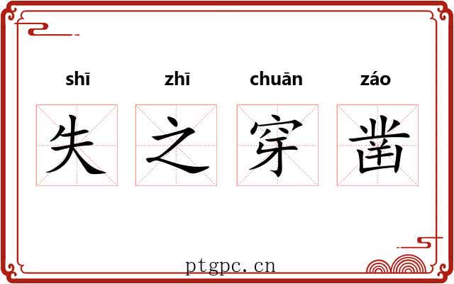 失之穿凿 失之穿凿