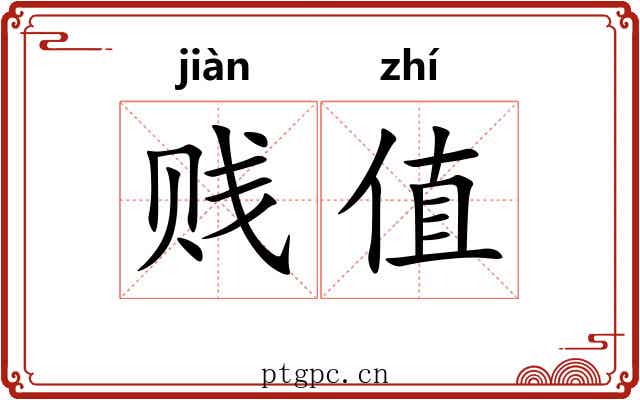 贱值 贱值