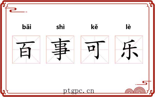 百事可乐