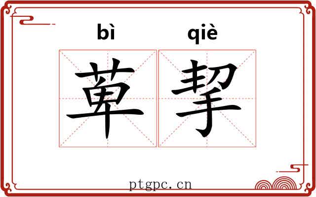 萆挈