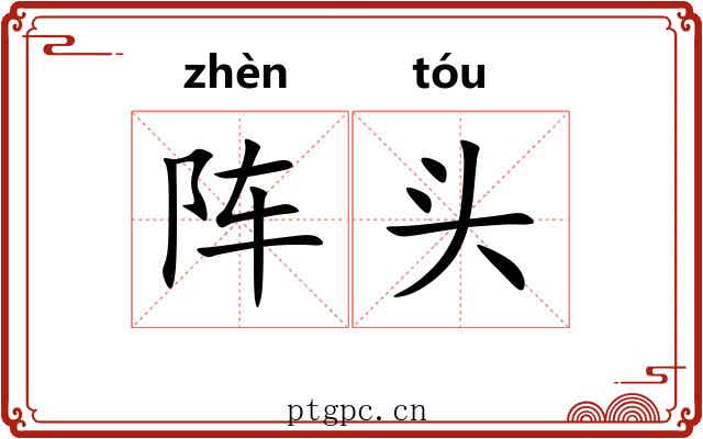 阵头