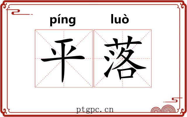 平落 平落