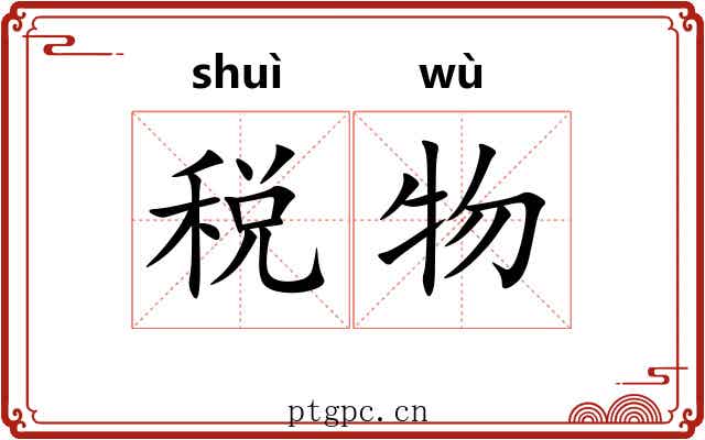 税物
