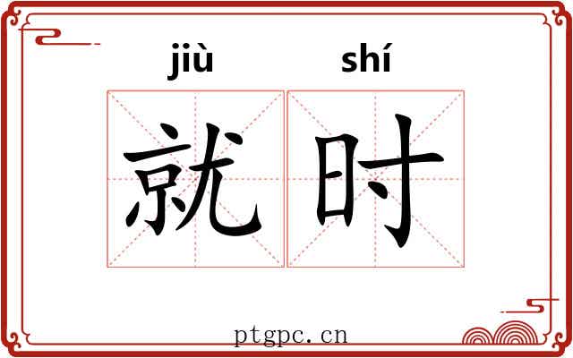 就时 就时