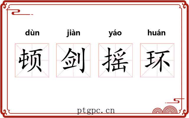 顿剑摇环
