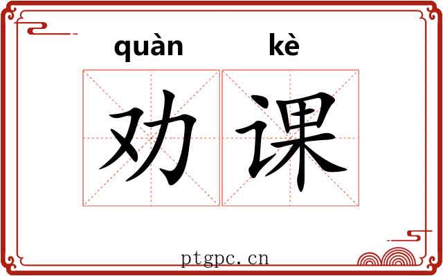 劝课