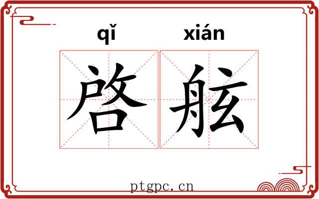 啓舷