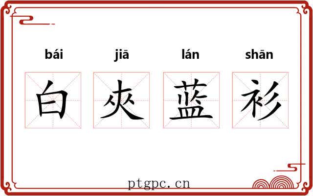 白夾蓝衫