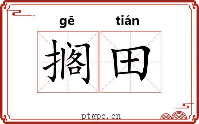 搁田