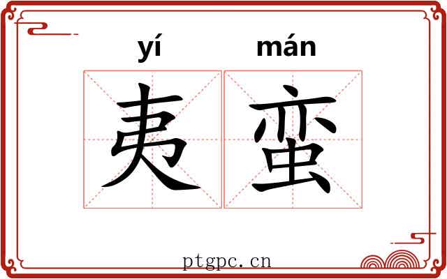 夷蛮
