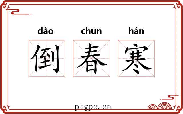倒春寒