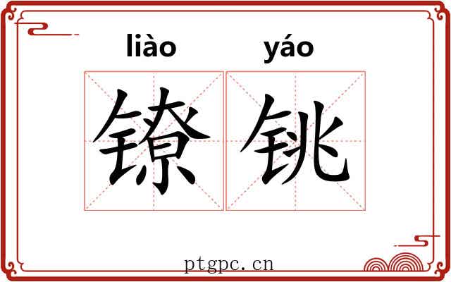 镣铫