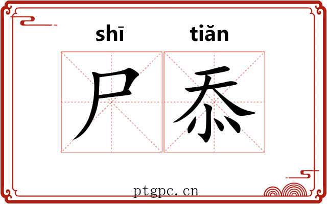 尸忝