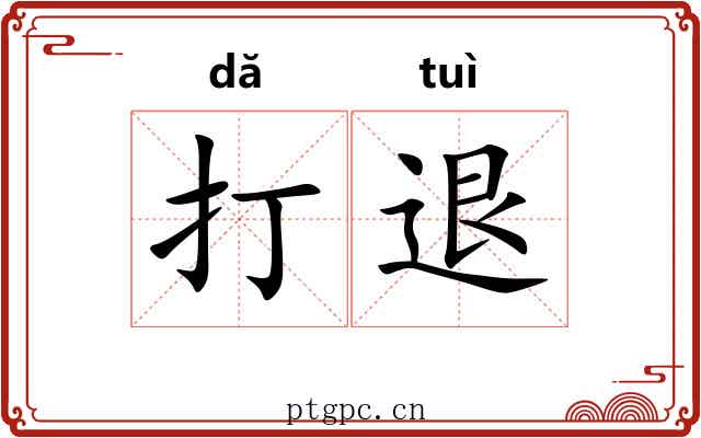 打退 打退