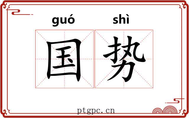 国势 国势
