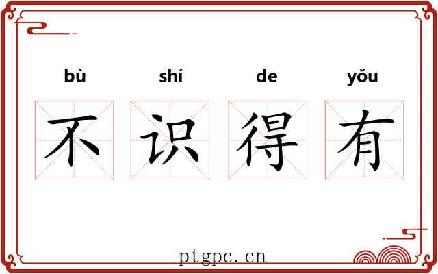 不识得有