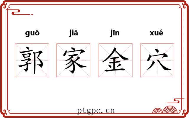 郭家金穴 郭家金穴