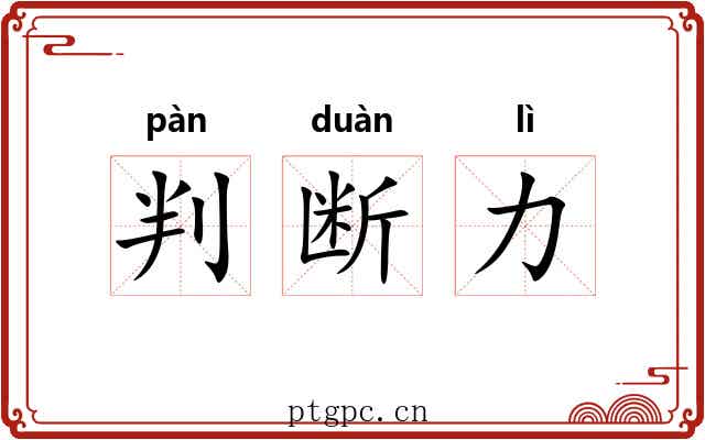 判断力