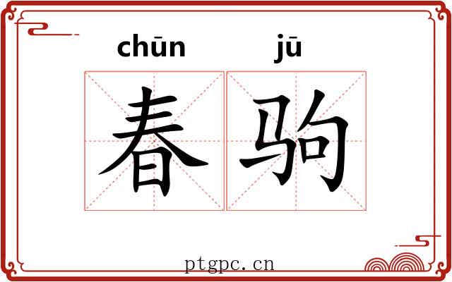 春驹