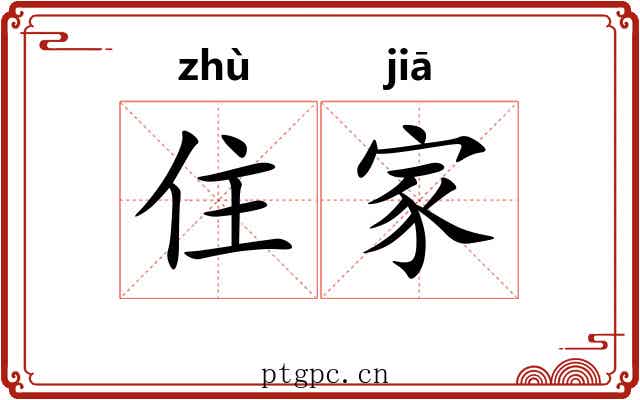 住家