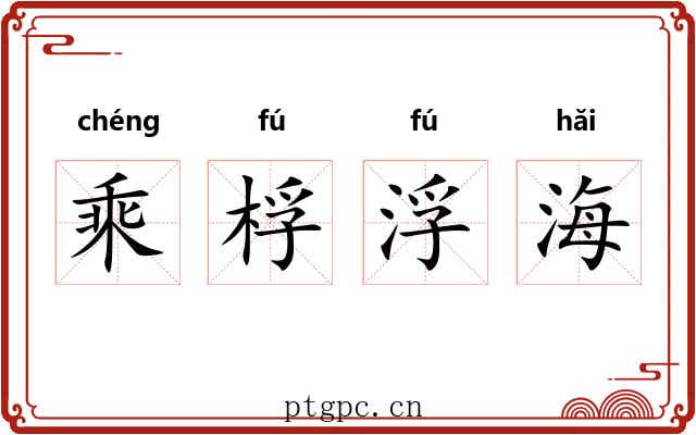 乘桴浮海 乘桴浮海