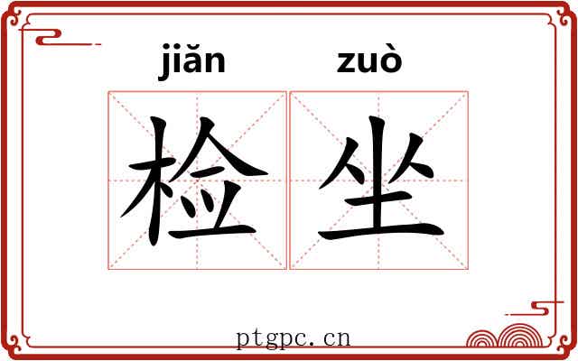 检坐