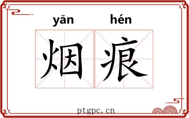 烟痕