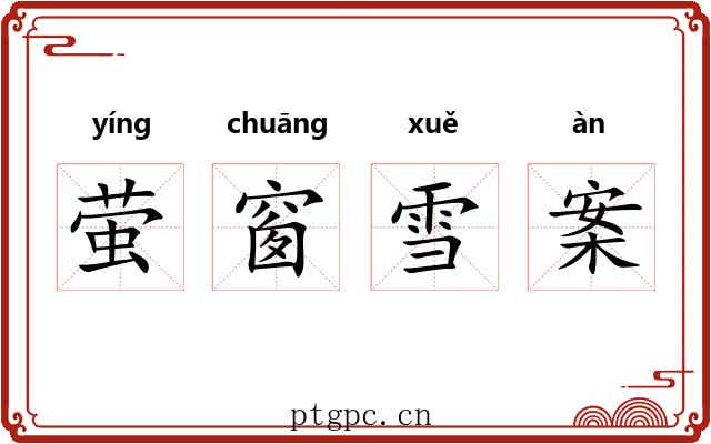 萤窗雪案 萤窗雪案