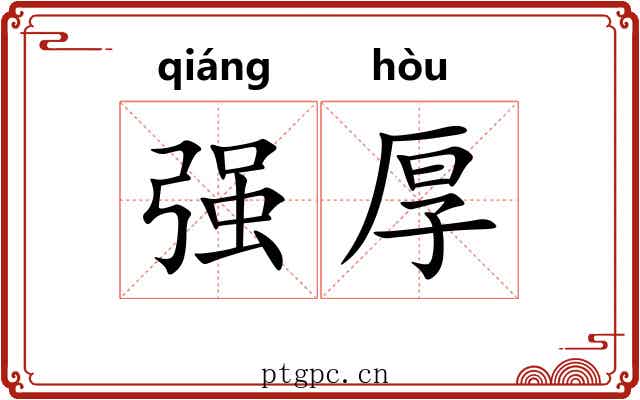 强厚