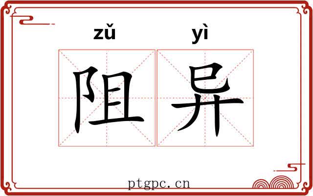 阻异