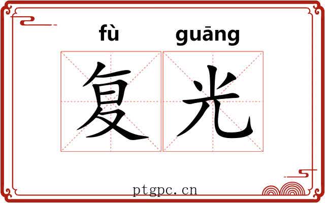 复光 复光