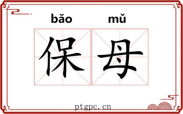 保母