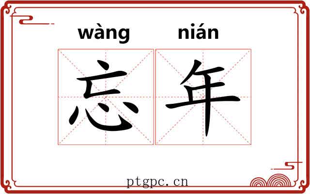 忘年