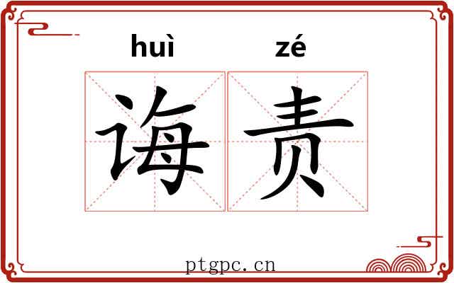 诲责