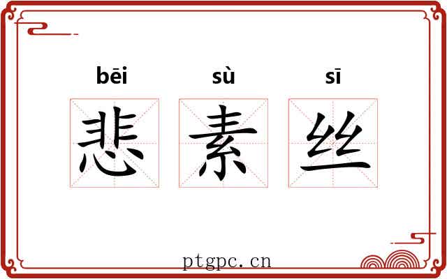 悲素丝