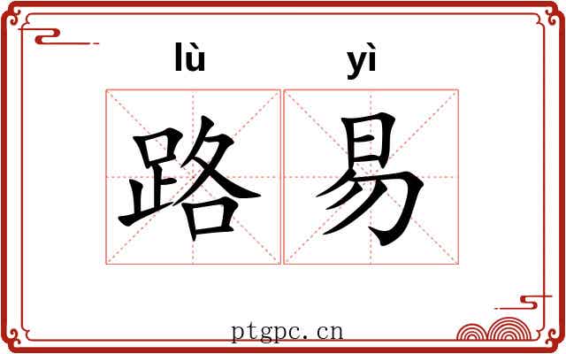 路易