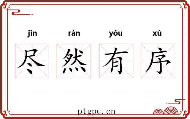 尽然有序 尽然有序