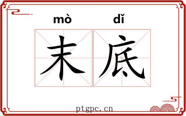 末底 末底