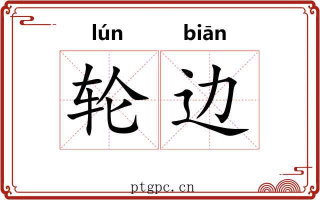 轮边 轮边