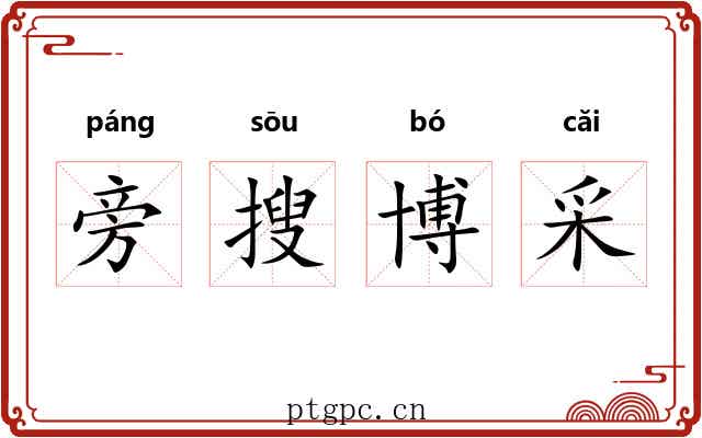 旁搜博采 旁搜博采