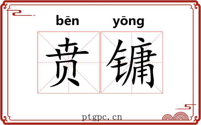 贲镛
