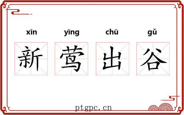 新莺出谷 新莺出谷