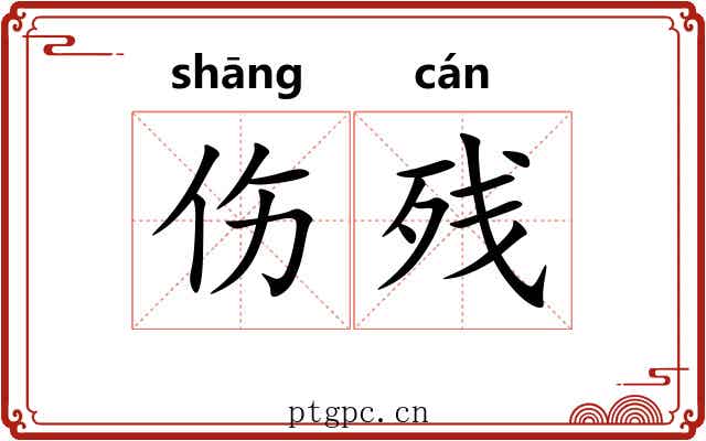 伤残 伤残