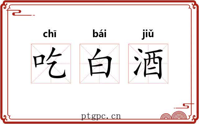 吃白酒