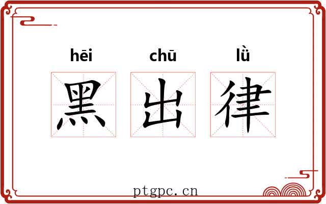 黑出律